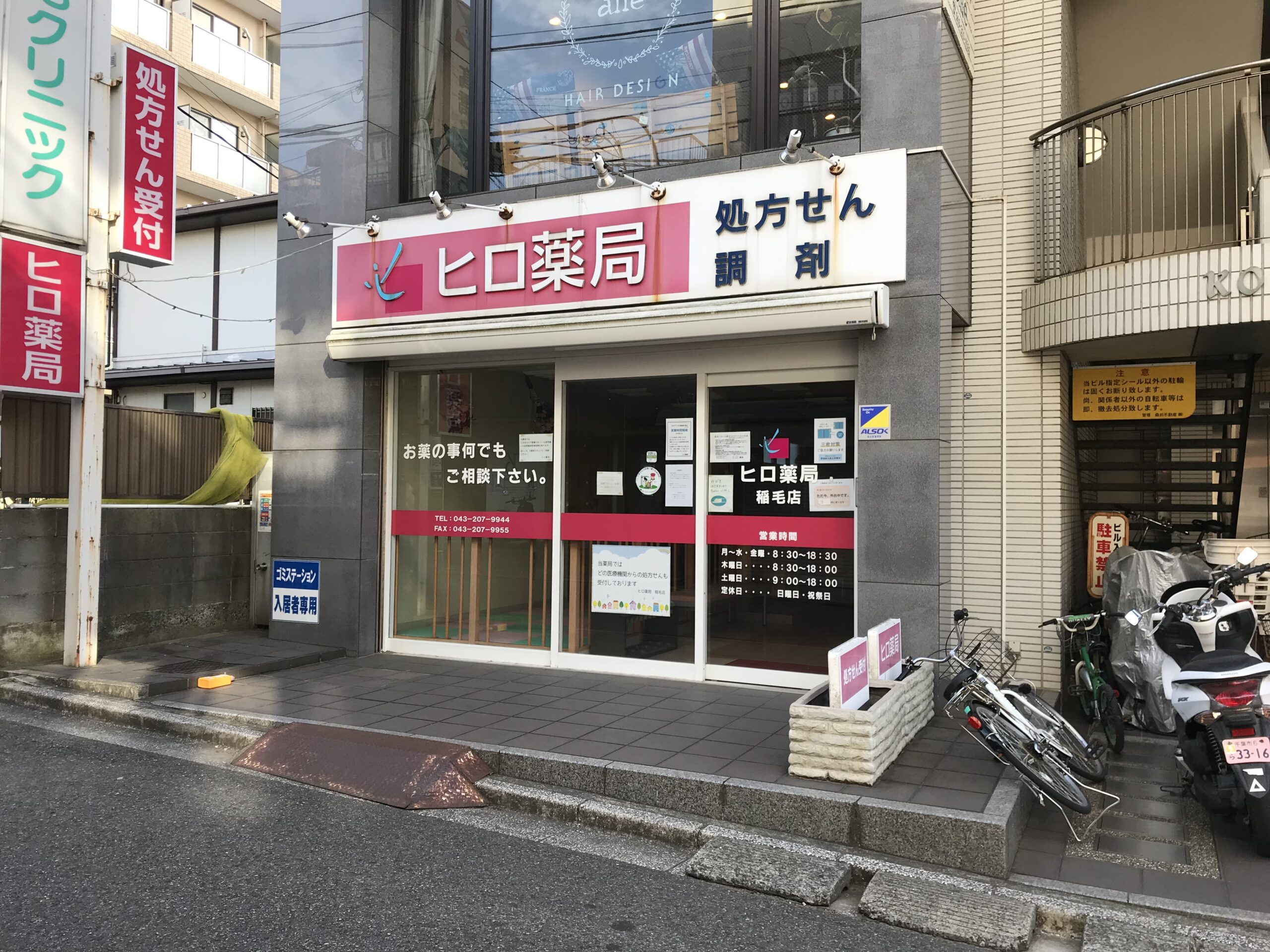 ヒロ薬局 稲毛店