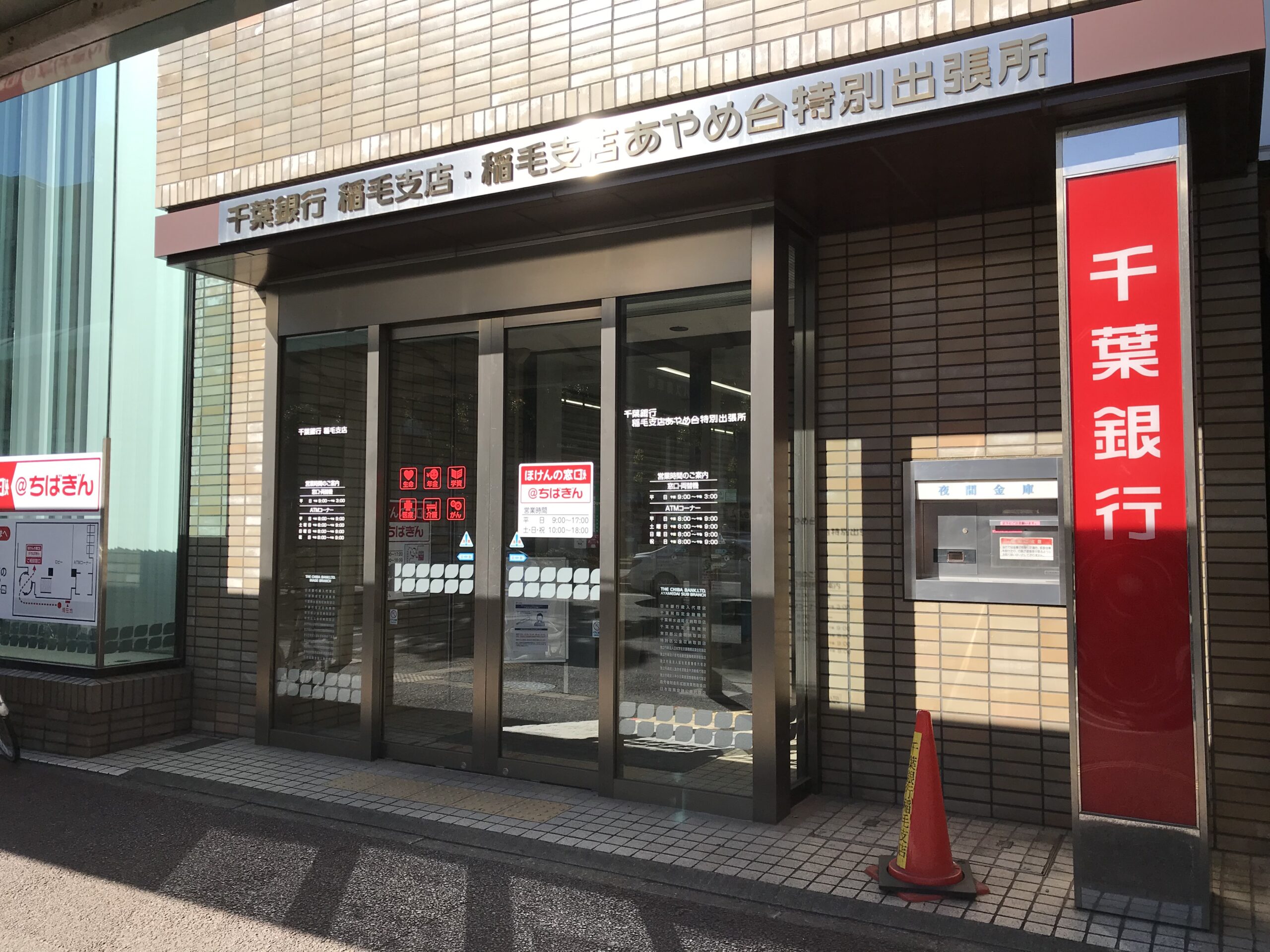 千葉銀行 稲毛支店